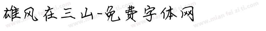 雄风在三山字体转换