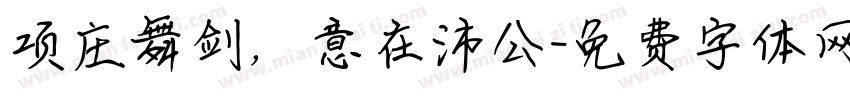 项庄舞剑，意在沛公字体转换