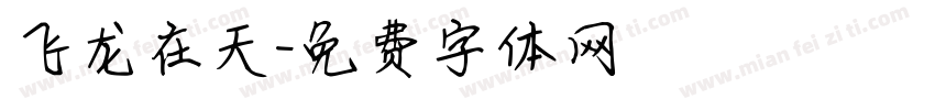 飞龙在天字体转换