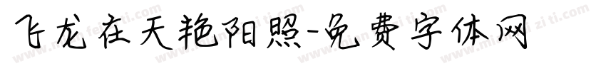 飞龙在天艳阳照字体转换