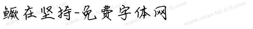鳜在坚持字体转换