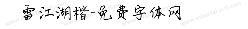 鴻雷江湖楷字体转换