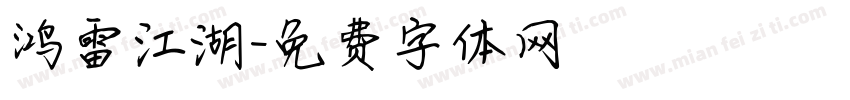鸿雷江湖字体转换