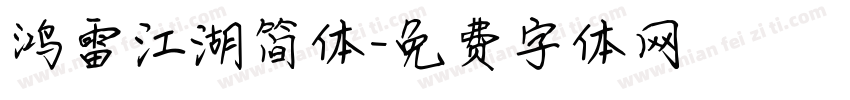 鸿雷江湖简体字体转换