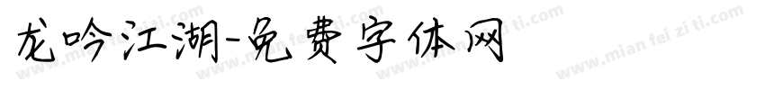 龙吟江湖字体转换