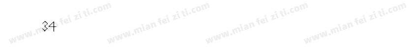 建三孝34鐘仕翔字体转换