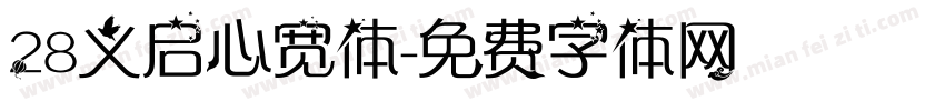 28义启心宽体字体转换
