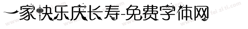 一家快乐庆长寿字体转换
