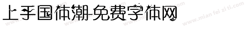 上手国体潮字体转换
