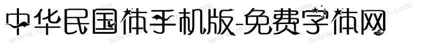 中华民国体手机版字体转换