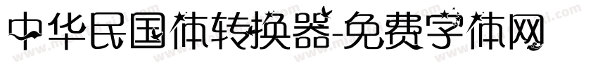中华民国体转换器字体转换