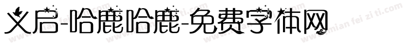 义启-哈鹿哈鹿字体转换