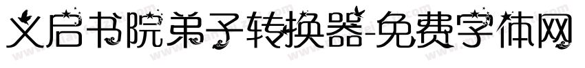 义启书院弟子转换器字体转换