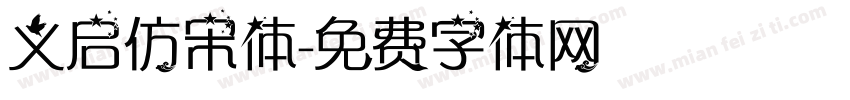 义启仿宋体字体转换