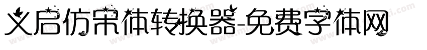 义启仿宋体转换器字体转换