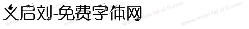 义启刘字体转换
