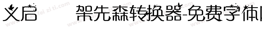 义启囧囧架先森转换器字体转换
