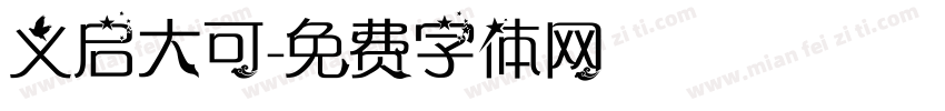 义启大可字体转换