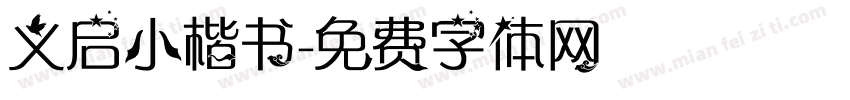 义启小楷书字体转换