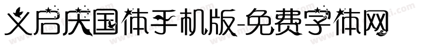 义启庆国体手机版字体转换