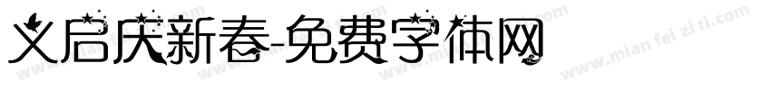 义启庆新春字体转换