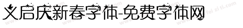 义启庆新春字体字体转换