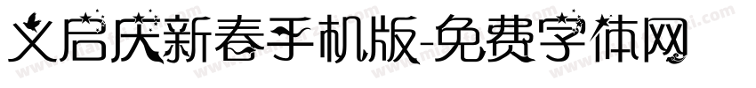 义启庆新春手机版字体转换