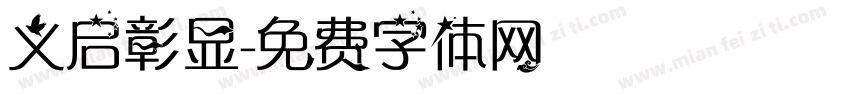 义启彰显字体转换