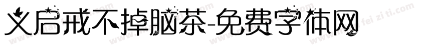 义启戒不掉脑茶字体转换