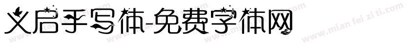 义启手写体字体转换
