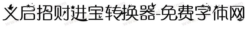 义启招财进宝转换器字体转换