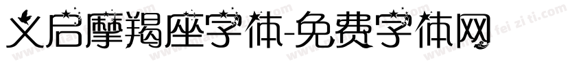义启摩羯座字体字体转换