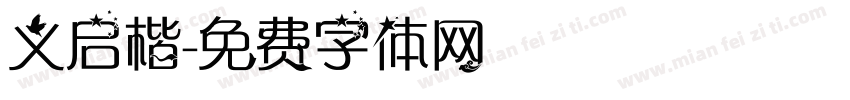 义启楷字体转换