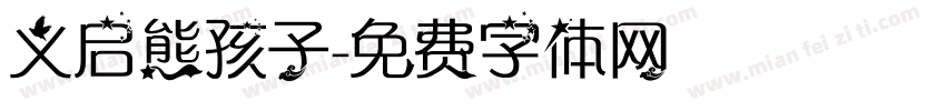 义启熊孩子字体转换