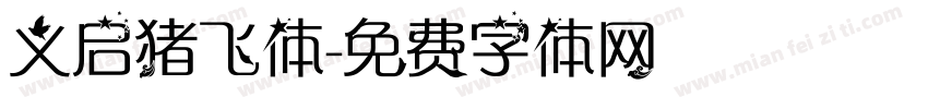义启猪飞体字体转换