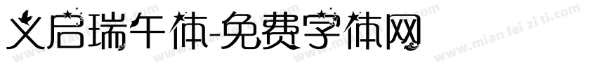 义启瑞午体字体转换