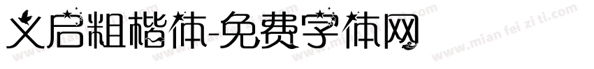 义启粗楷体字体转换