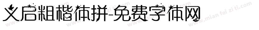 义启粗楷体拼字体转换