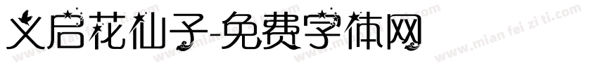 义启花仙子字体转换