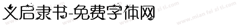 义启隶书字体转换