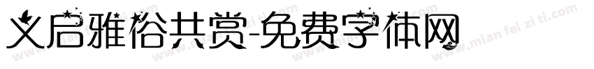 义启雅俗共赏字体转换