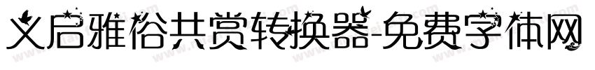 义启雅俗共赏转换器字体转换