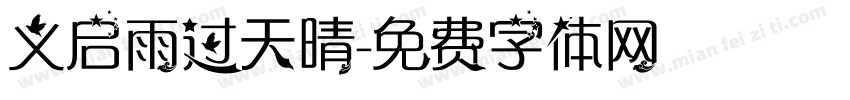 义启雨过天晴字体转换
