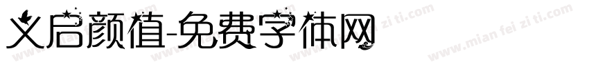 义启颜值字体转换