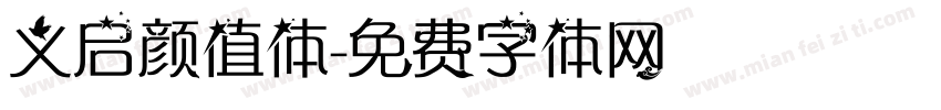 义启颜值体字体转换