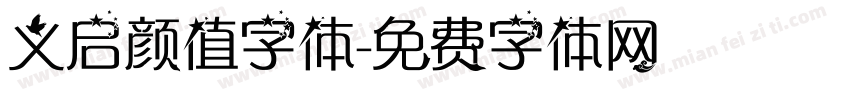 义启颜值字体字体转换