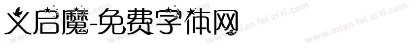 义启魔字体转换