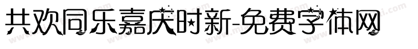 共欢同乐嘉庆时新字体转换