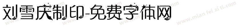 刘雪庆制印字体转换