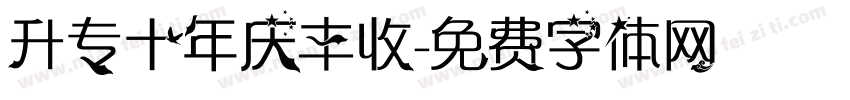 升专十年庆丰收字体转换